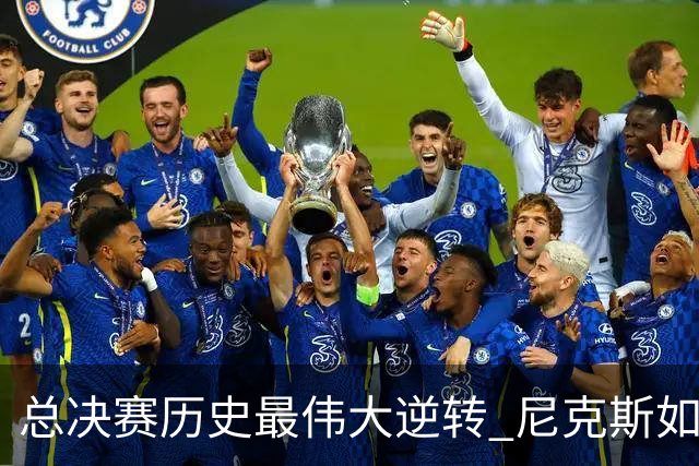 总决赛历史最伟大逆转 尼克斯如何让奇迹发生？