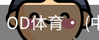 od体育